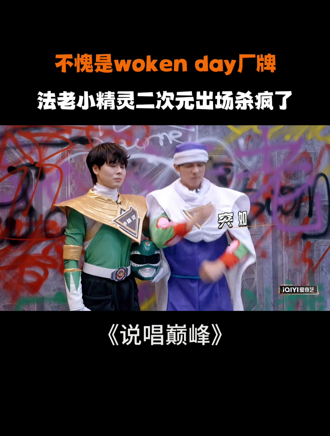 不愧是woken day厂牌!法老小精灵二次元杀疯了丨说唱巅峰对决