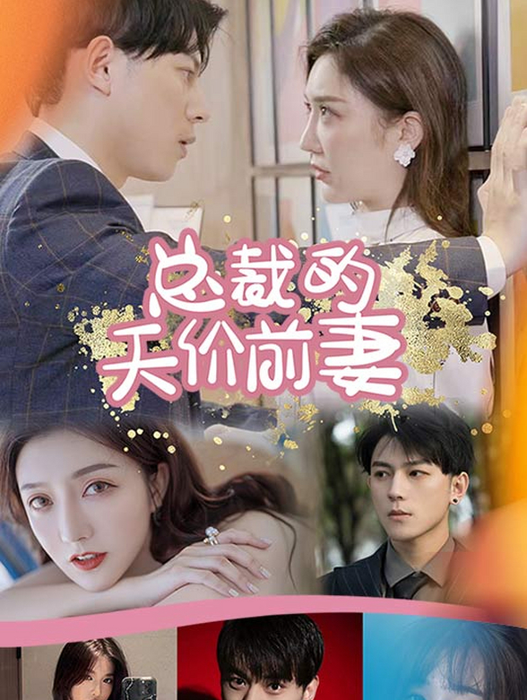 总裁的天价前妻