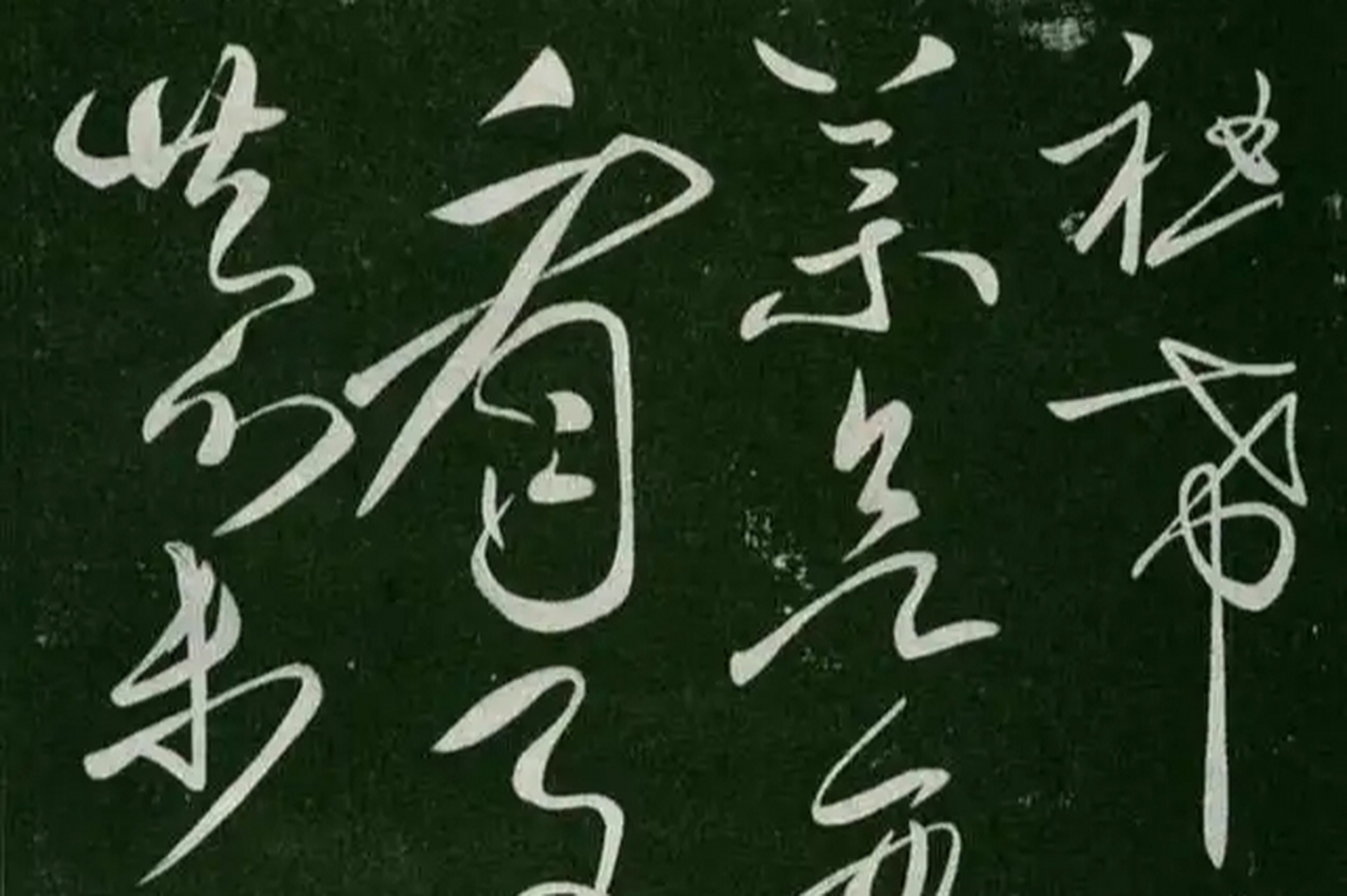 您认为呢?[原文:《终年帖》四种版本欣赏,.