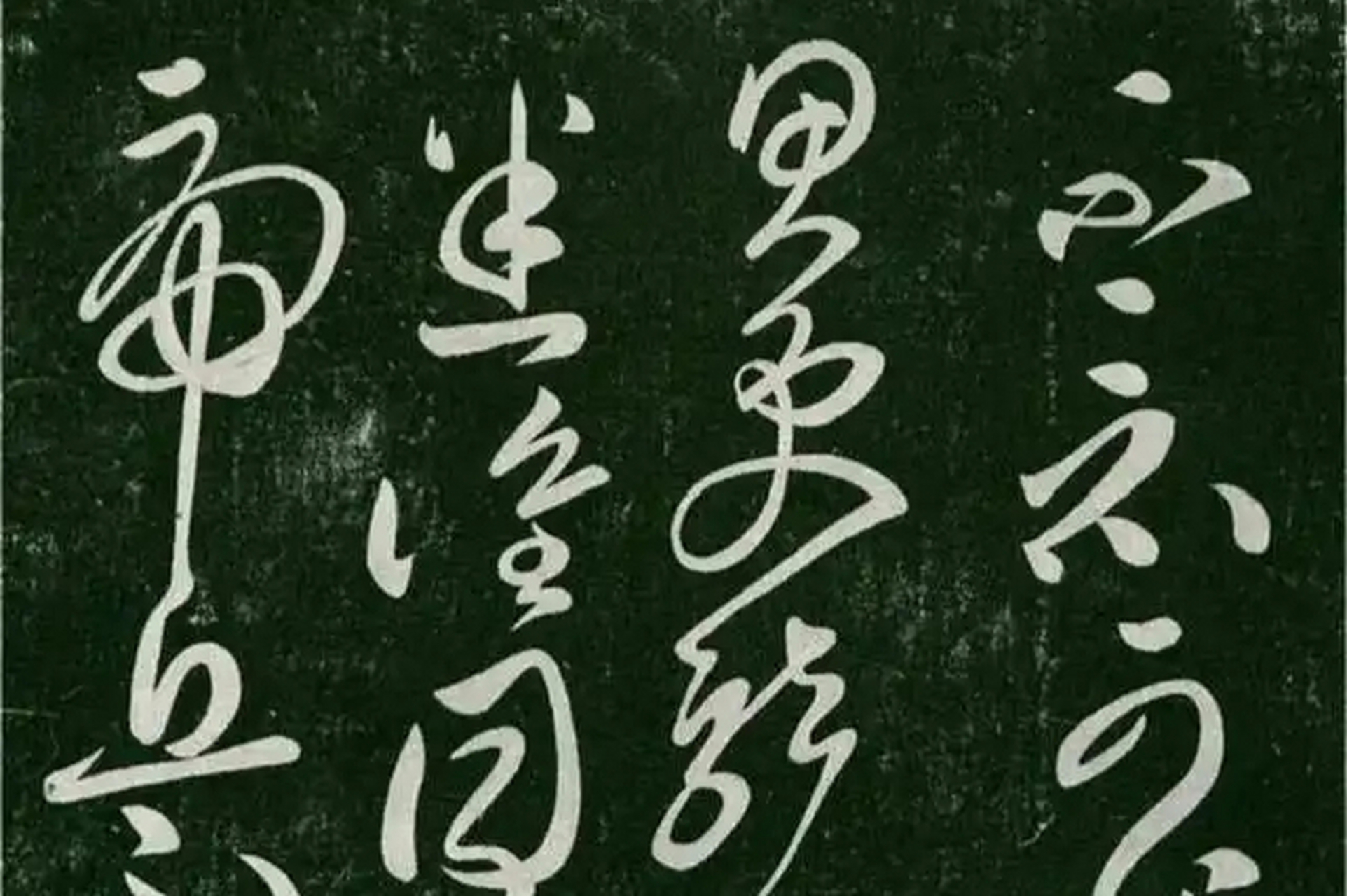 您认为呢?[原文:《终年帖》四种版本欣赏,.