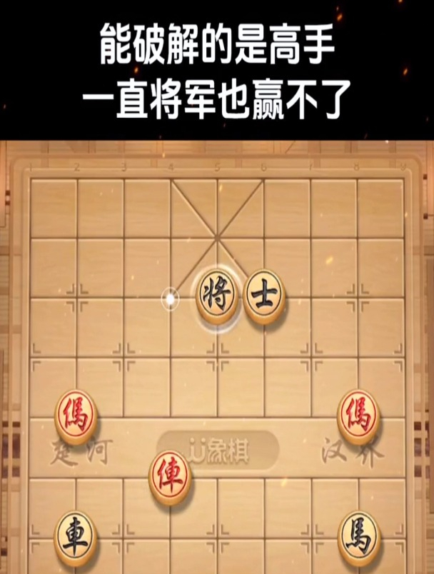 象棋残局,即使一直将军也赢不了