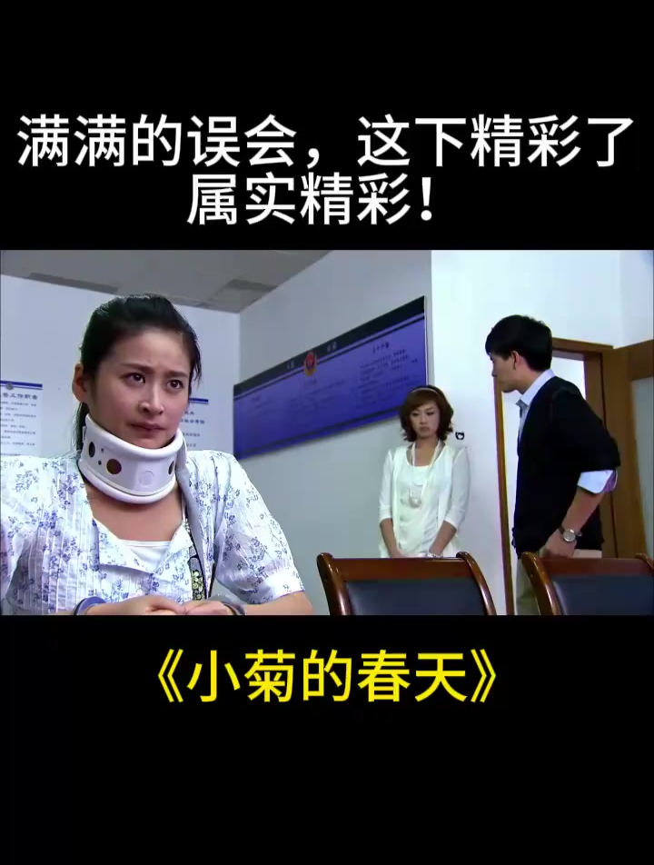 小菊的春天:满满的误会,这下精彩了,属实精彩!-度小视