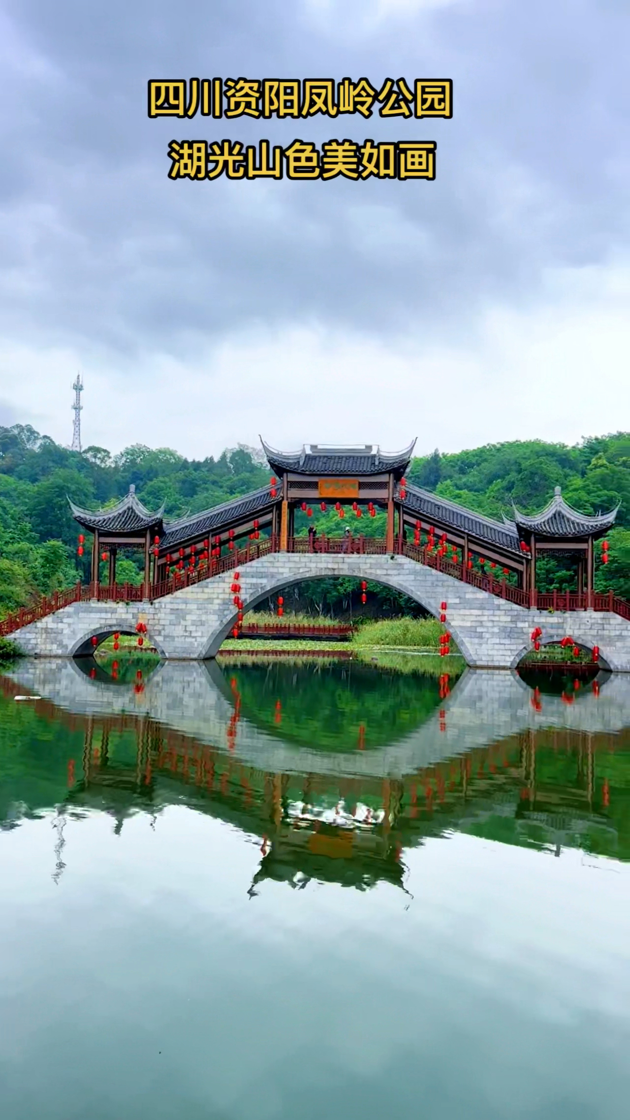 四川资阳凤岭公园,湖光山色美如画!