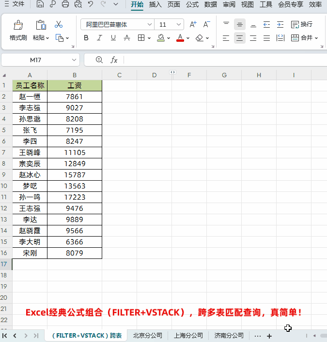 Excel经典公式组合（FILTER+VSTACK），跨多表匹配查询，真简单！