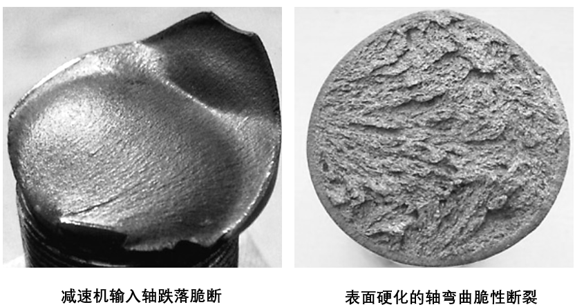 从断口形态判断轴失效原因