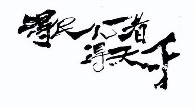 民心始终是国家的根本,得民心者得天下,失民心者失江山