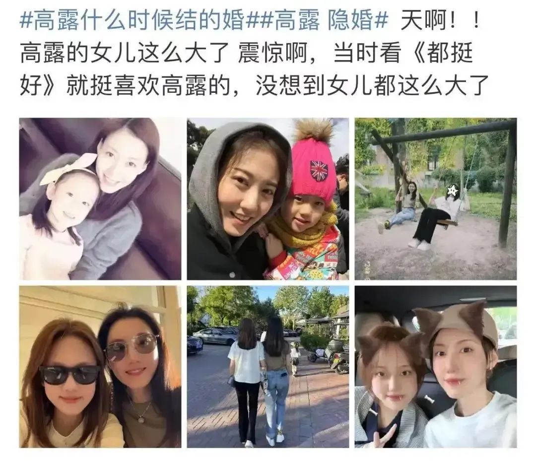 高露隐婚真相大白 晒与女儿合照引爆热搜