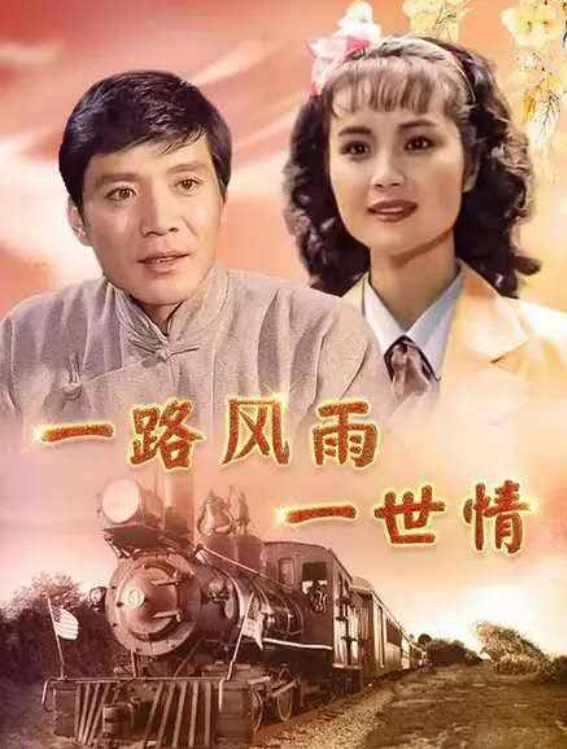 合作了《一路风雨一路情》,这部剧成了他们的定情之作.