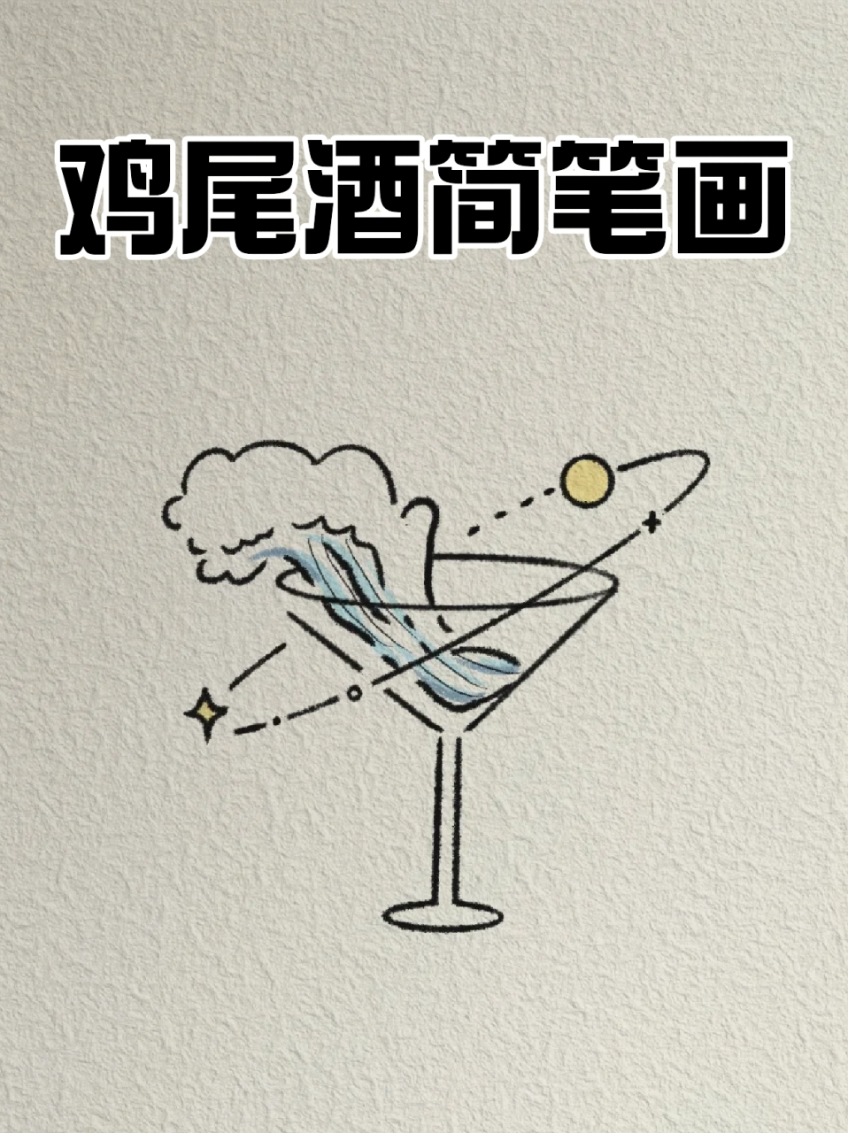 鸡尾酒简笔画 73宝子们平常闲下来喜欢做什么捏,我自己是会喝点鸡尾