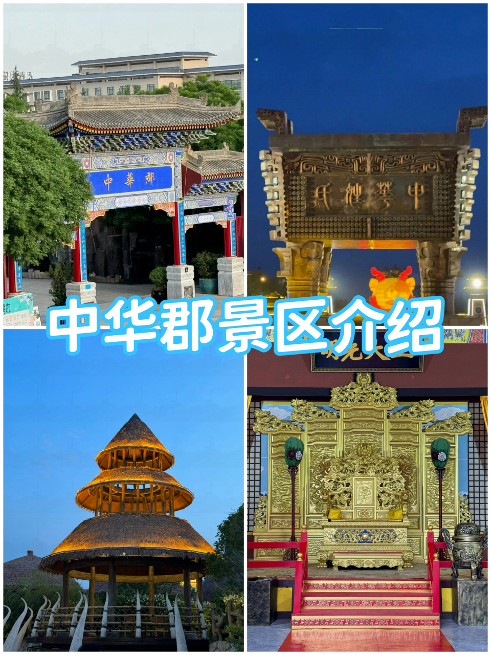 中华郡景区介绍分享  中华郡景区位于陕西省渭南市富平县,是以中华