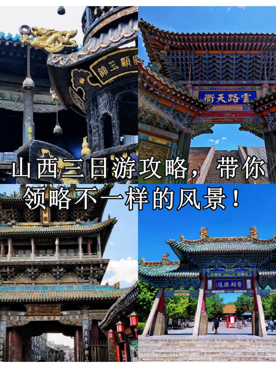 山西一日游攻略,带你领略不一样的风景!