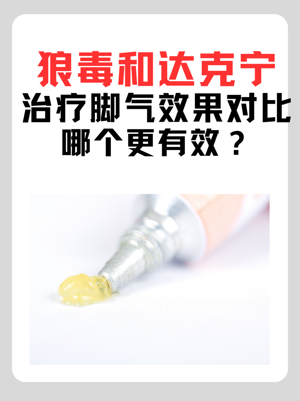 97狼毒和达克宁治疗脚气效果对比,哪个更有效?