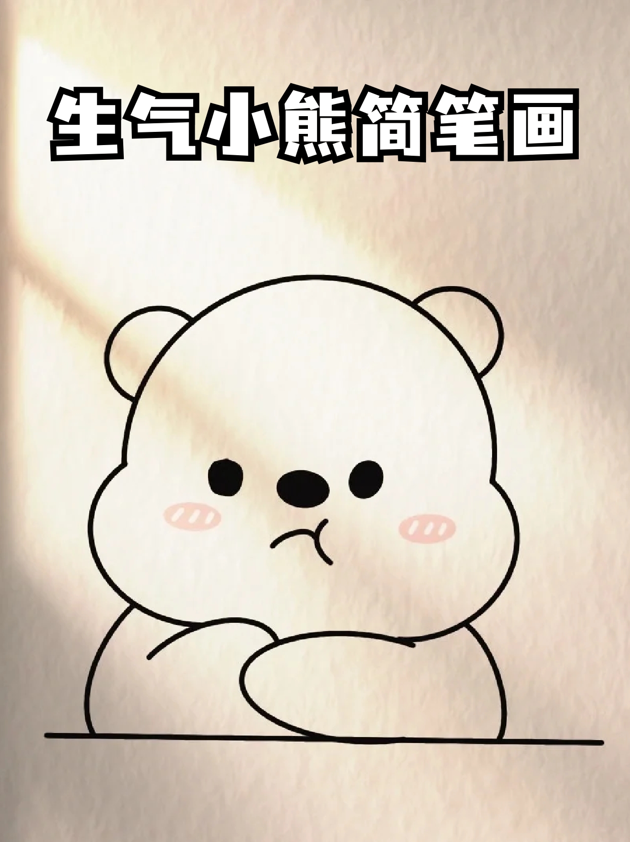 生气小熊简笔画 📍不知道有没.@爱学习的小乔的动态