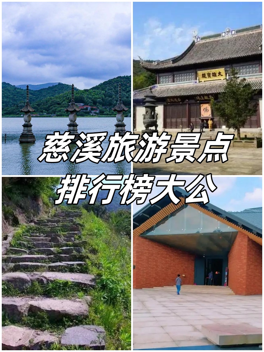 哪个景点好玩一点慈溪的简单介绍