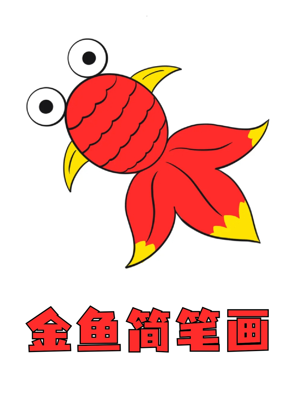 金鱼简笔画 96水利有各种各样的可爱鱼鱼,你们都喜欢什么鱼呀71我