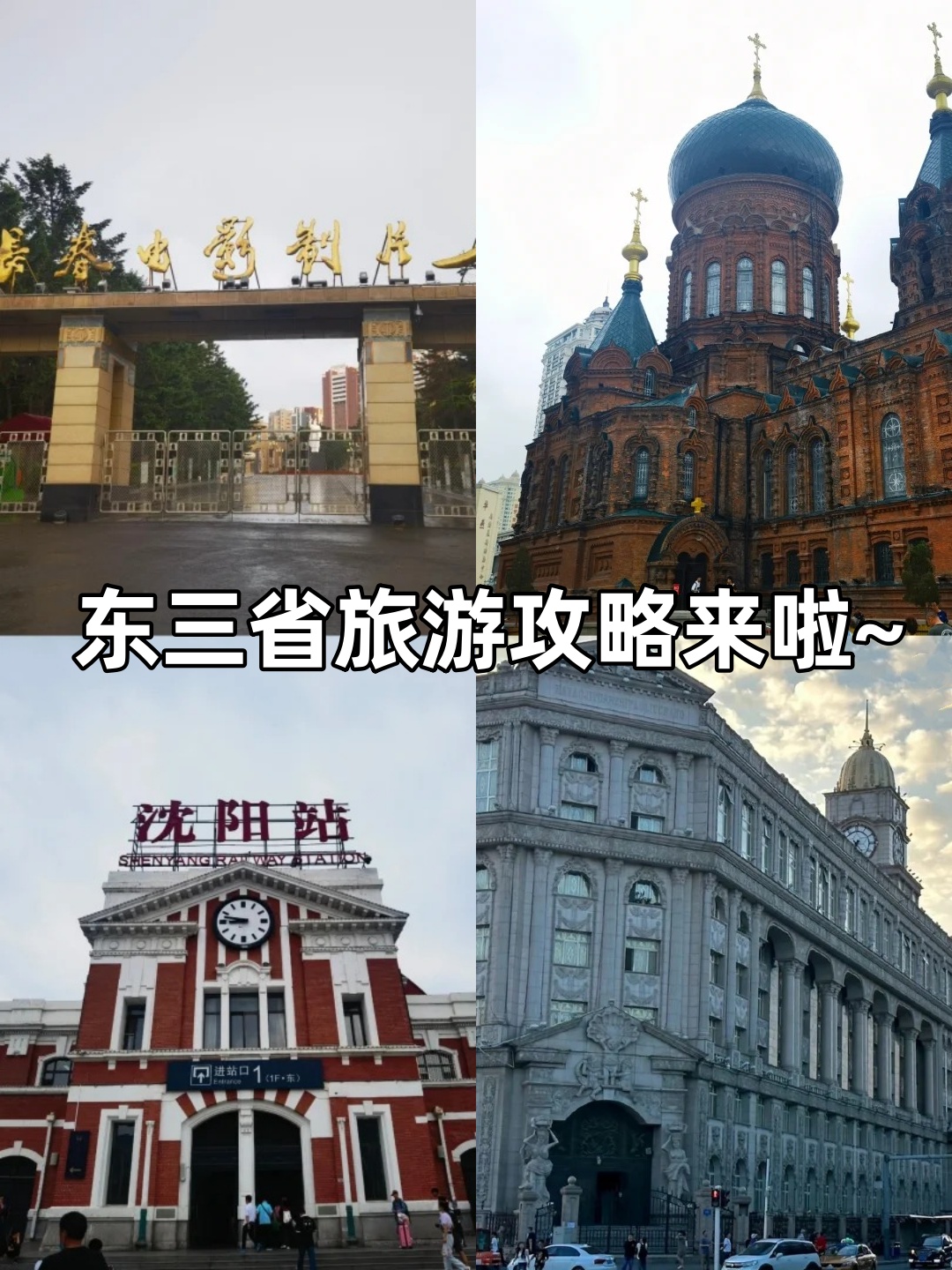 东三省旅游攻略来啦~