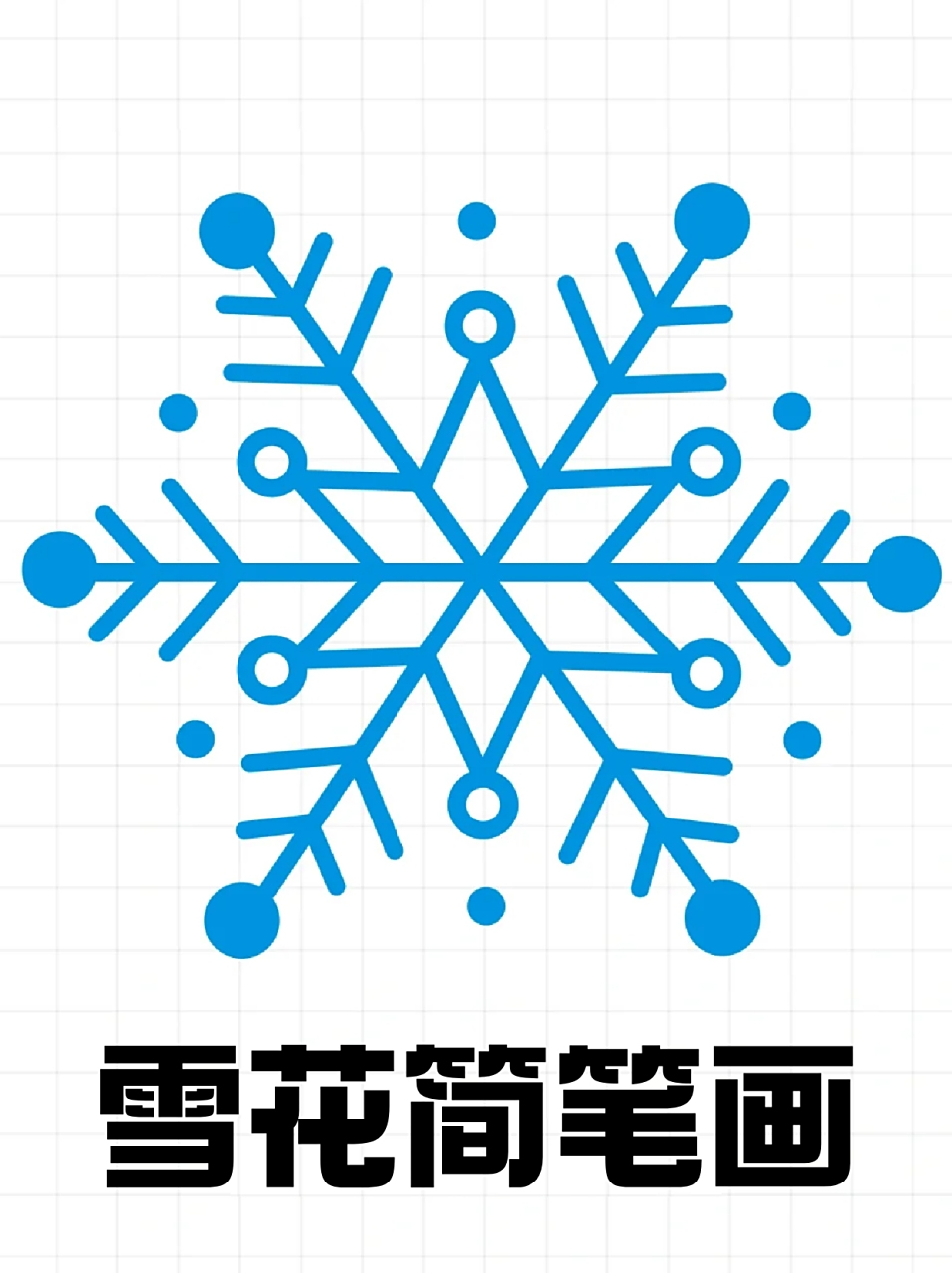 雪花简笔画 96宝子们画雪花的时候是不是总感觉达不到自己想要的
