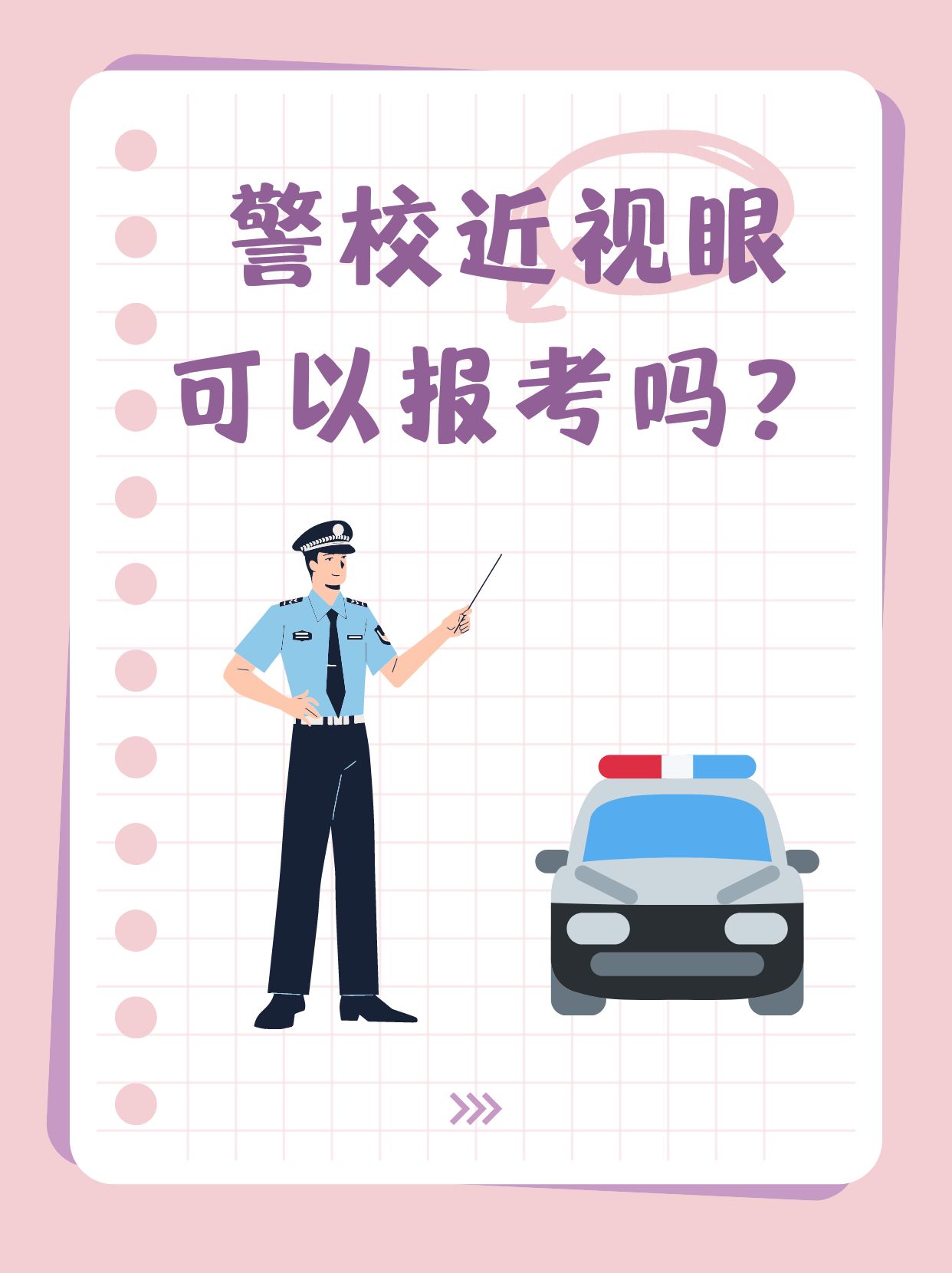 视力要求考警察大学能近视吗考警校眼睛近视加斜视可以吗近视如何训练