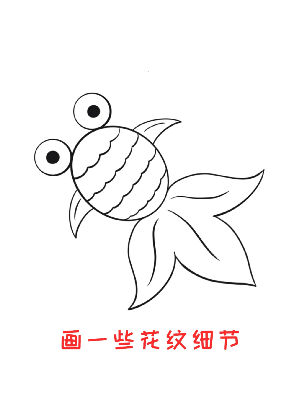 我偶尔也会画一些金鱼的简笔画,96我这里也分享一下怎么画金鱼的简