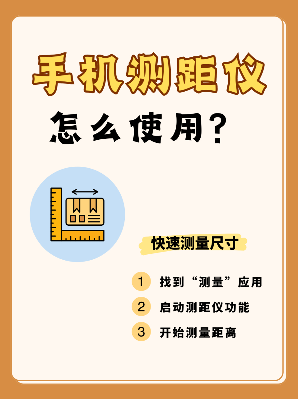 苹果手机测距仪怎么使用?