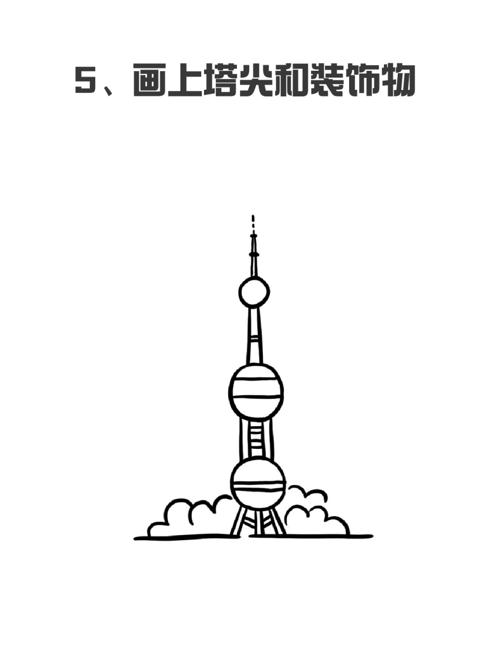 东方明珠简笔画 99这个假期我刚去上海旅游,感觉上海的外表真是繁华