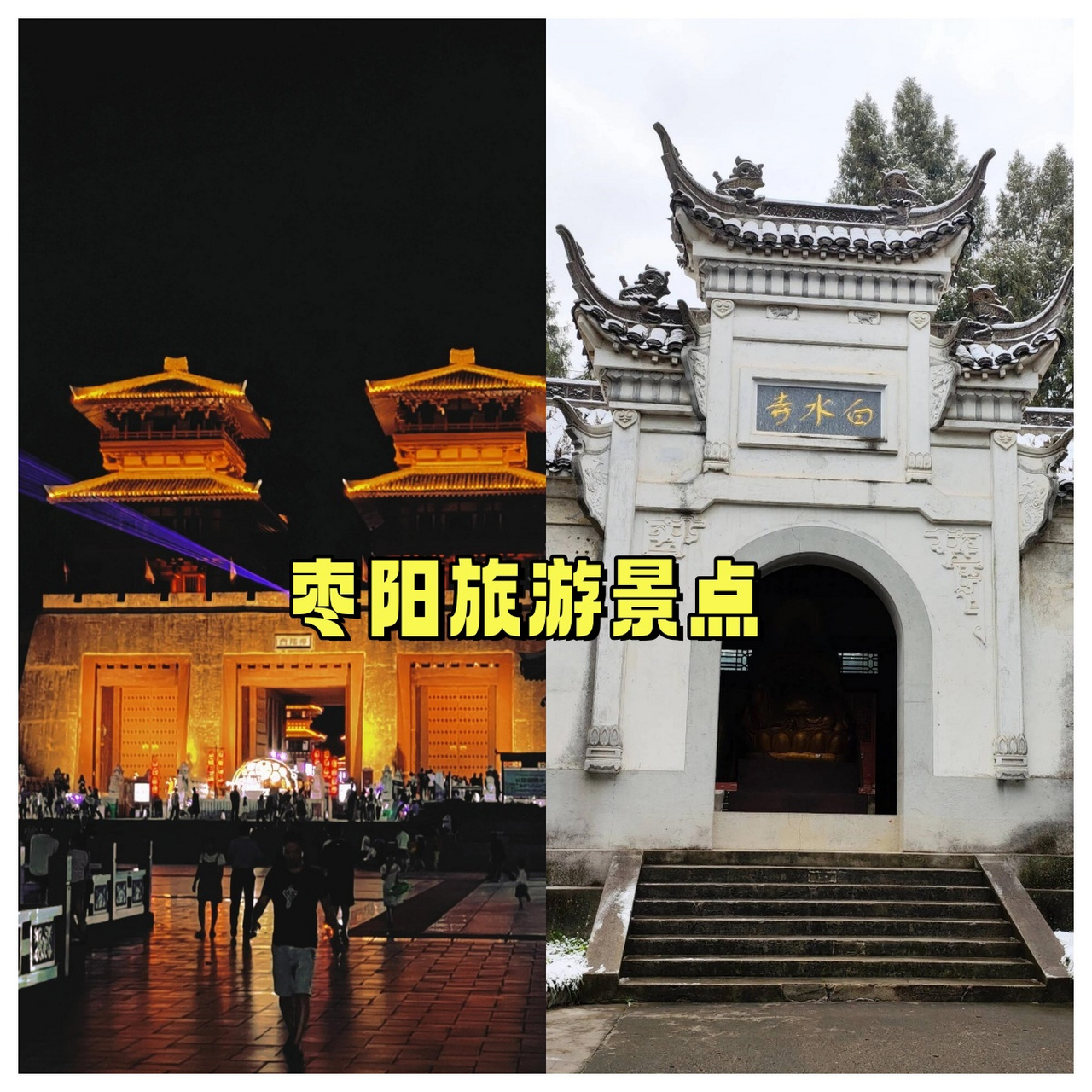 枣阳旅游景点大全排名图片