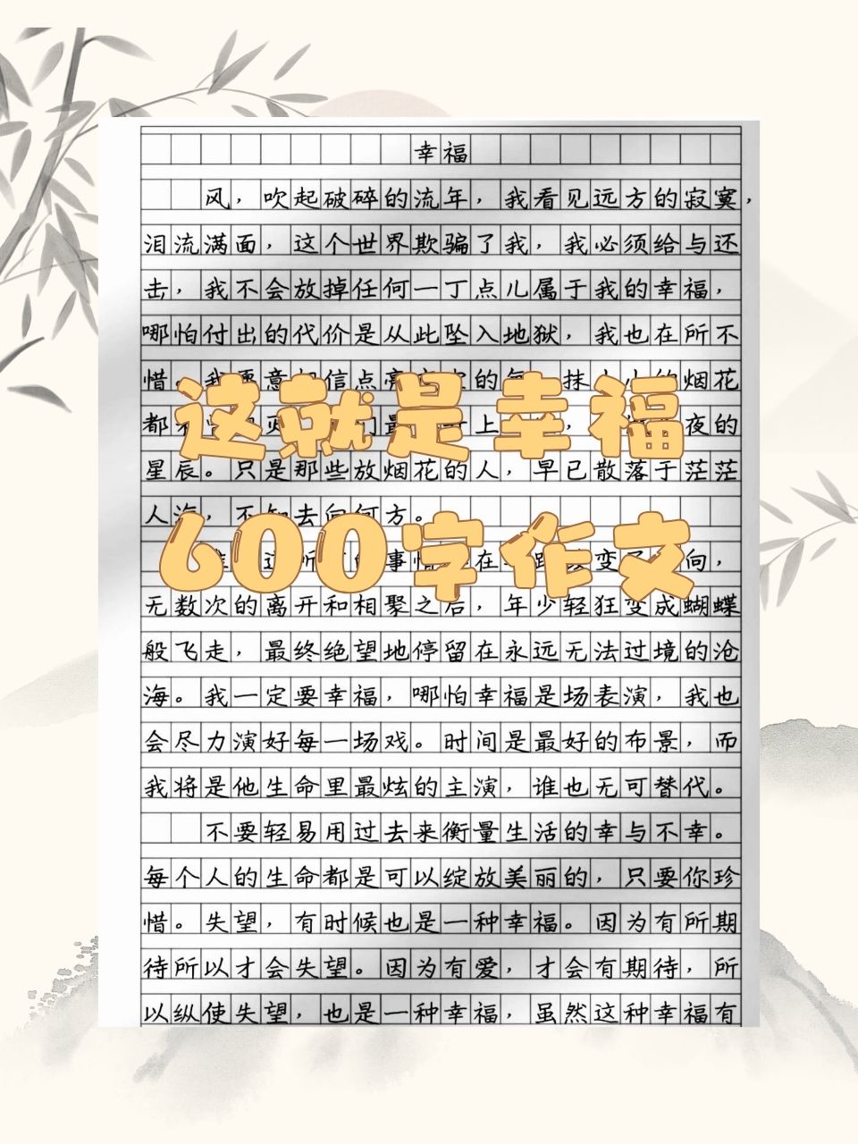 幸福作文600字图片