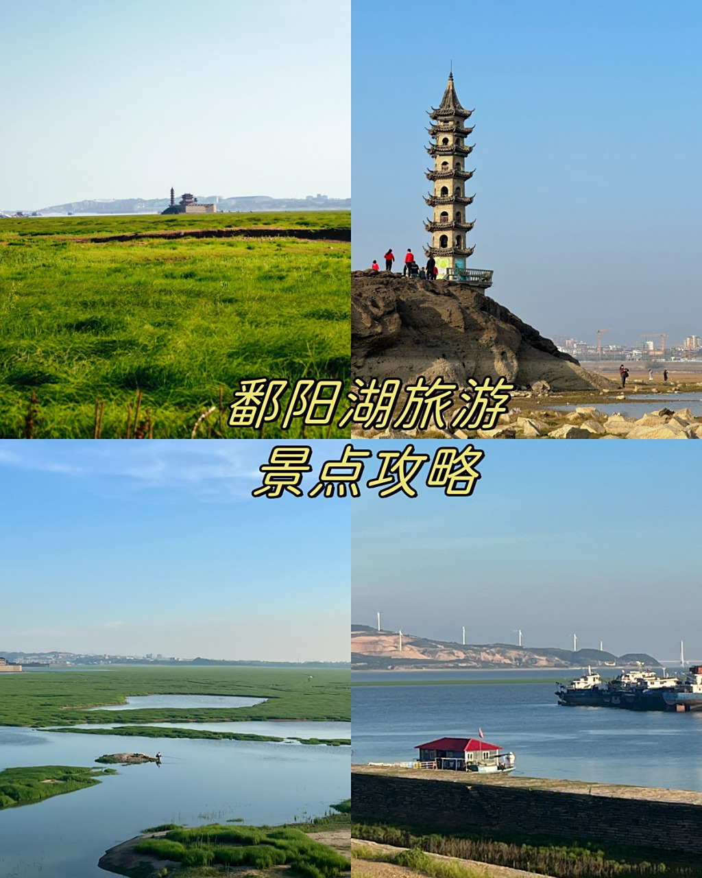 鄱阳湖旅游景点攻略  鄱阳湖,中国最大的淡水湖,绝对是个值得一去的好