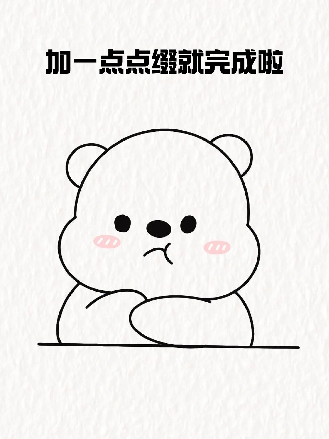 我这里就分享一个生气衅咧智樾表情图简笔画小熊头简笔画简单表情简