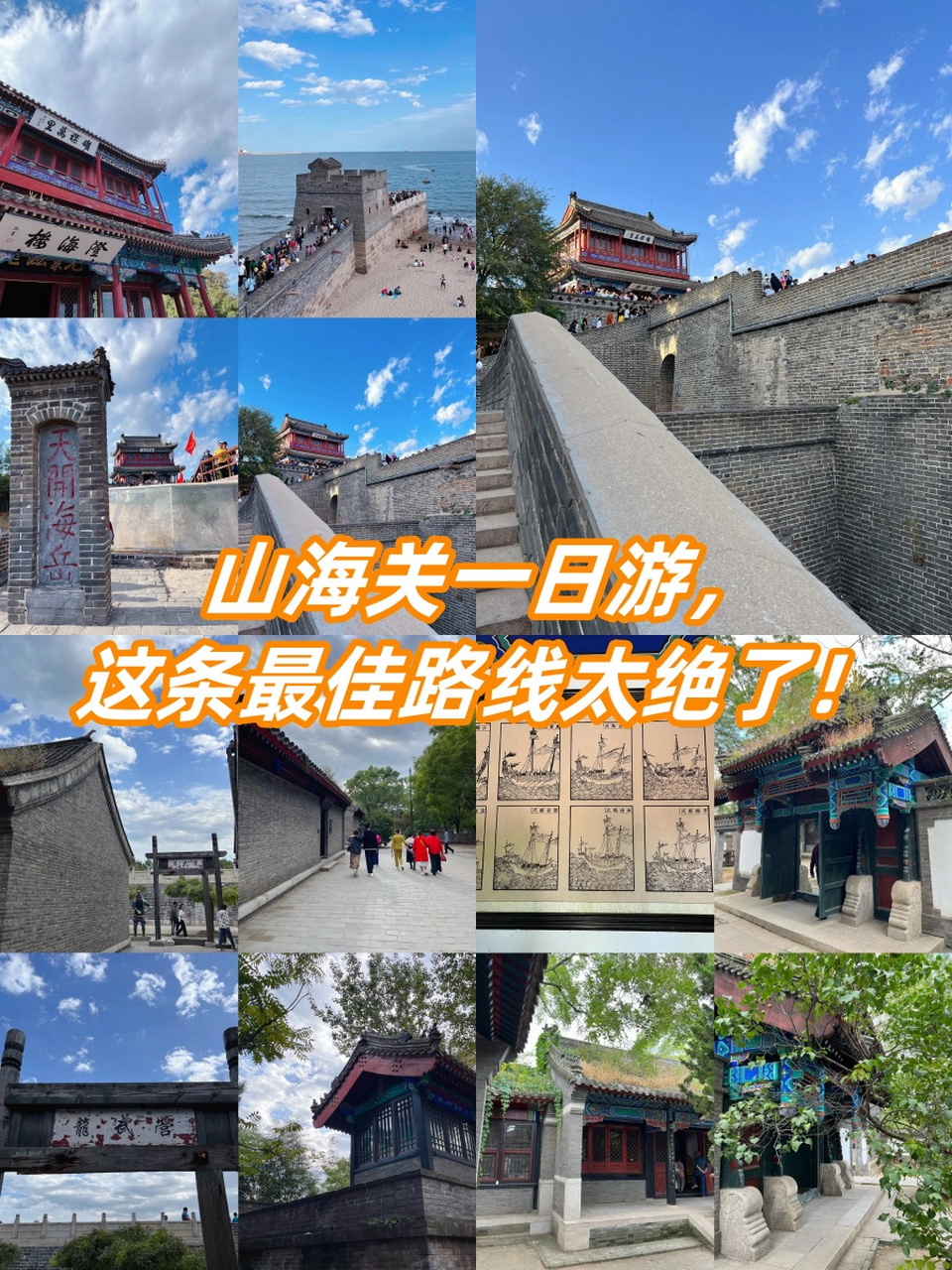 山海关一日游,这条最佳路线太绝了!