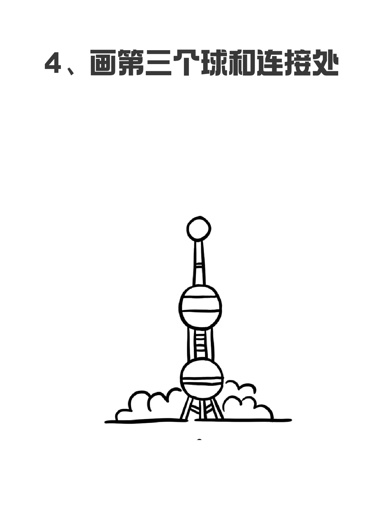 东方明珠简笔画