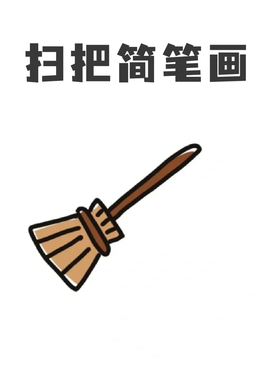 扫把简笔画 73各位宝妈们五一有什么亲子活动呢71我今天是打扫完