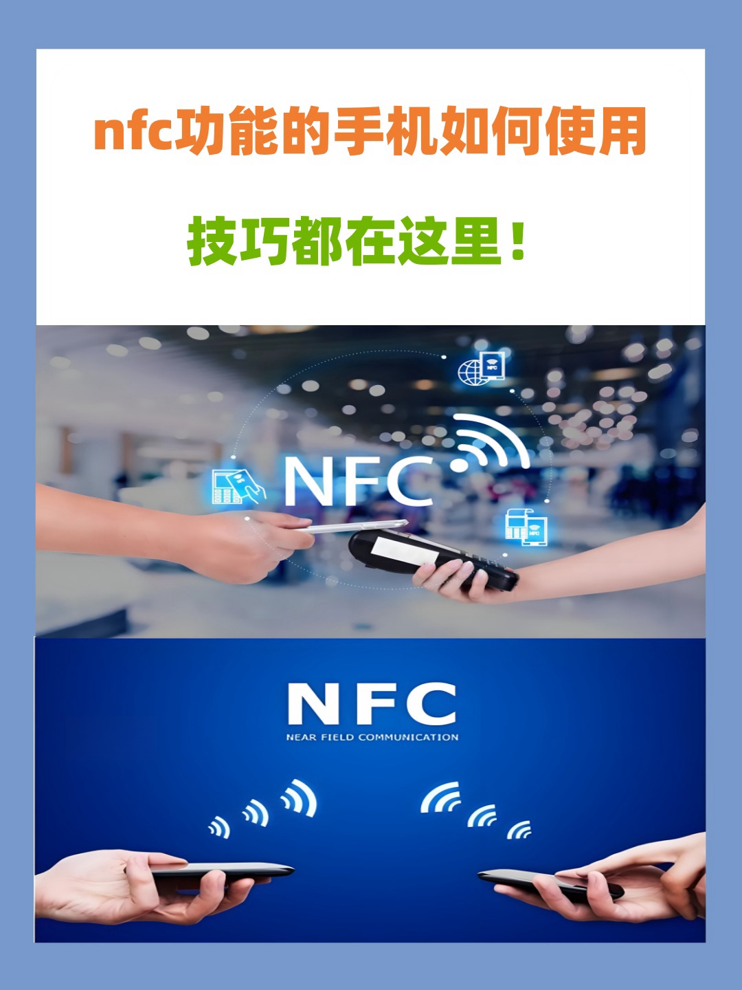 nfc功能怎样使用图片