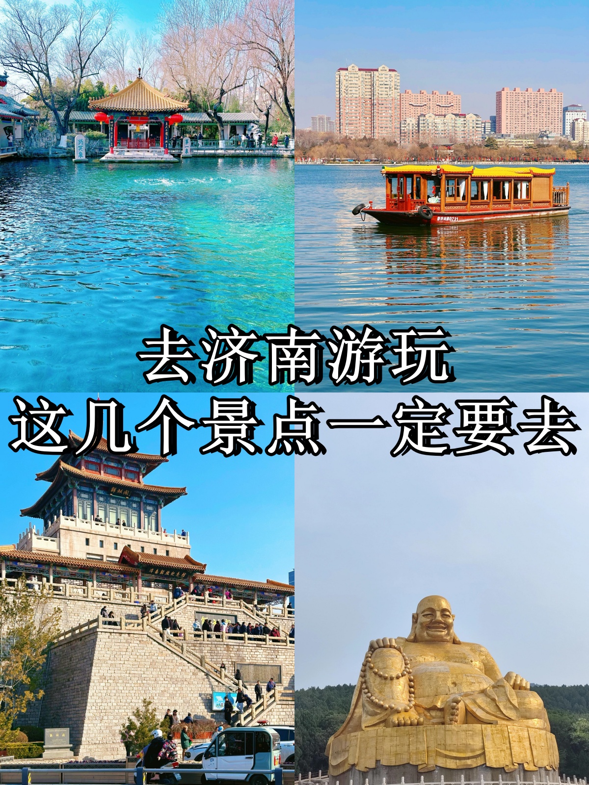 济南著名旅游景点排名图片