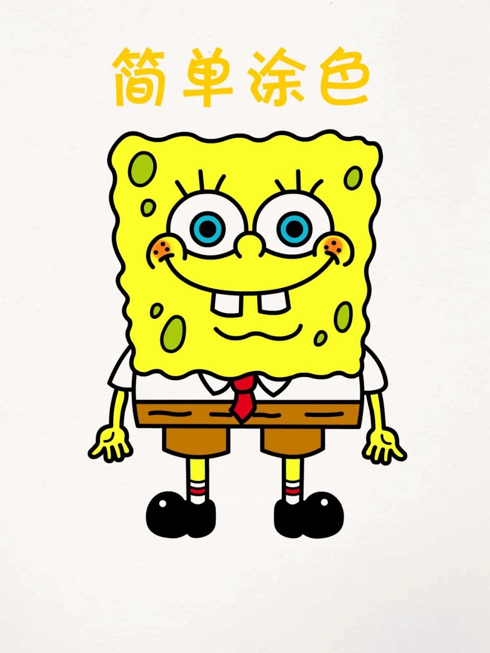 简笔画教程——可爱的海绵宝宝  [庆祝]"即使一个人,也要超勇敢哦