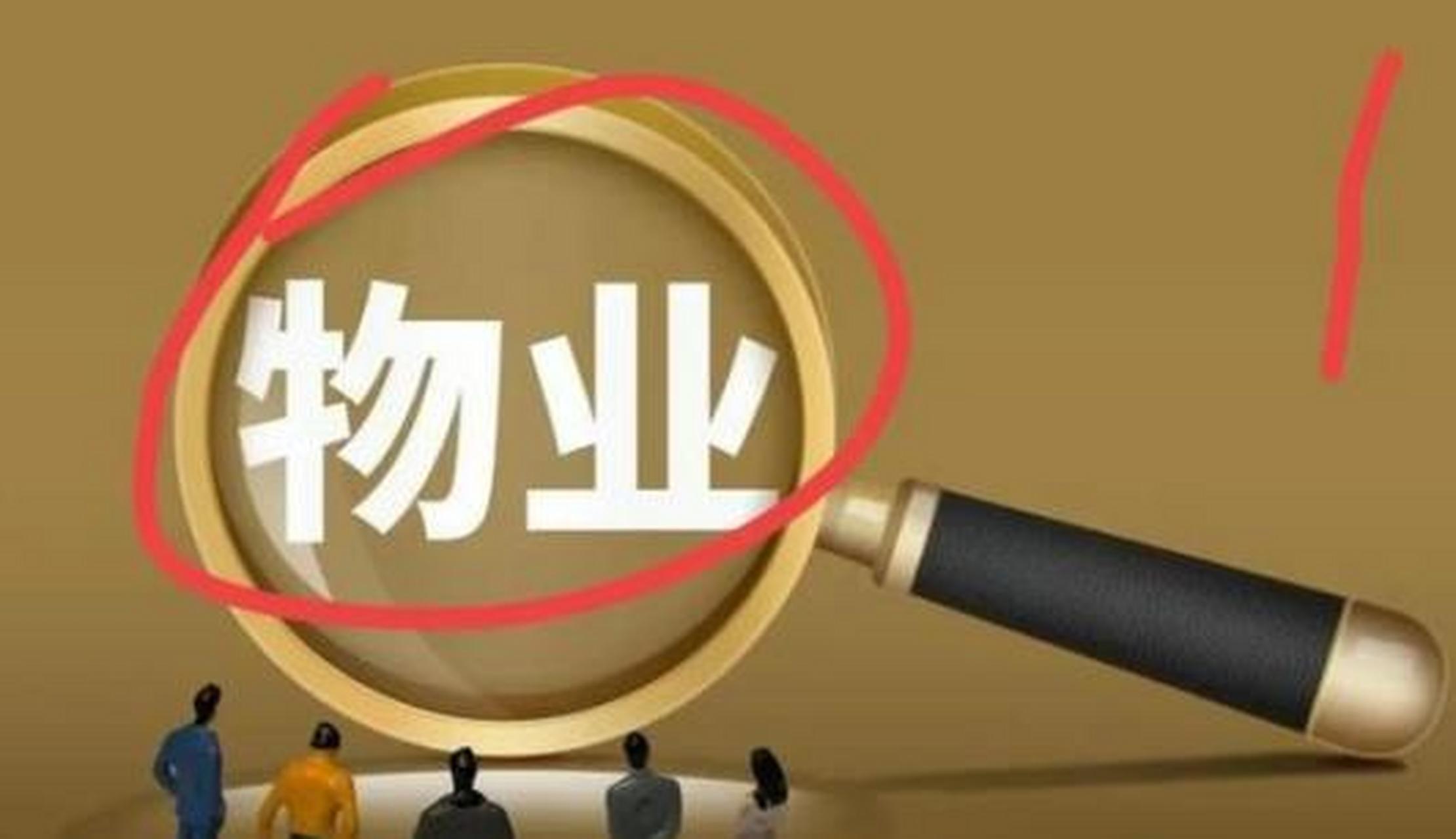 为什么不取消物业公司(为什么不取消物业费)