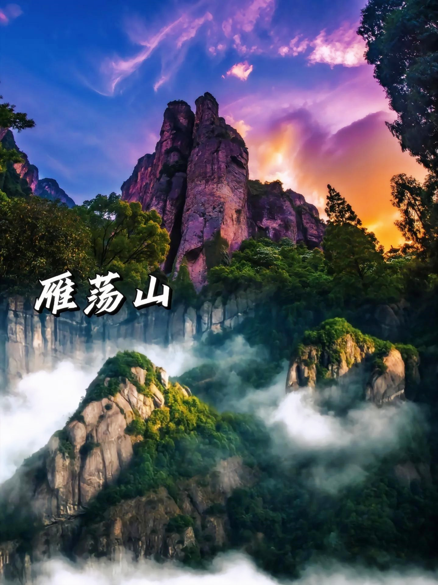 温州海誓山盟景区图片