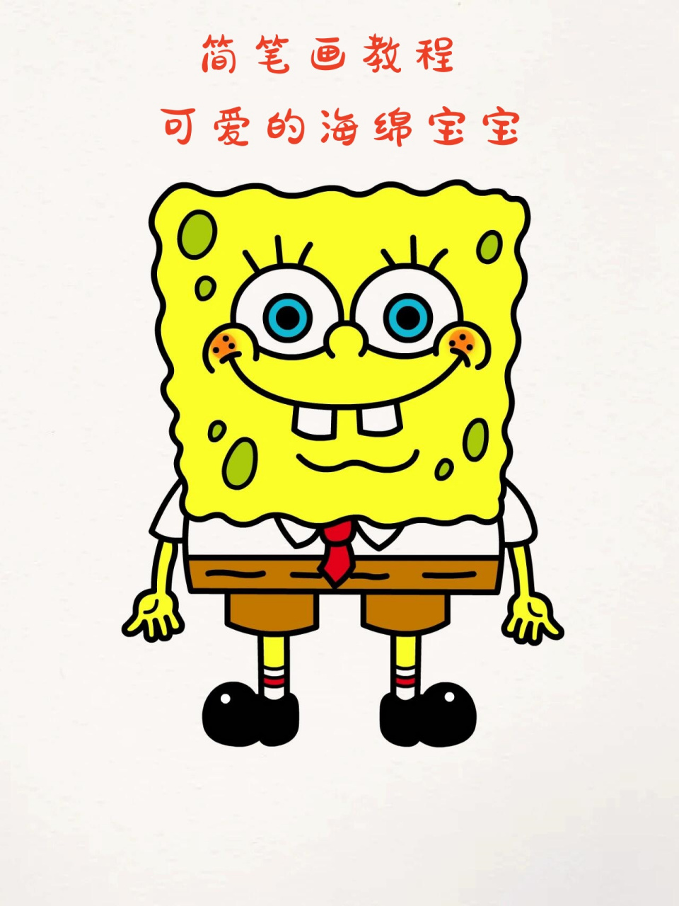 简笔画教程——可爱的海绵宝宝  [庆祝]"即使一个人,也要超勇敢哦