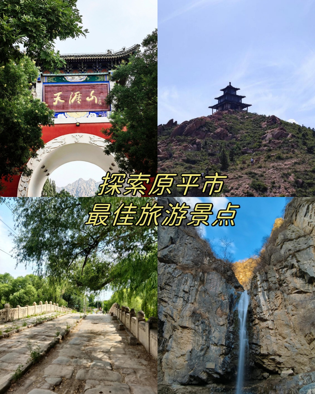 原平景点大全景点排名图片