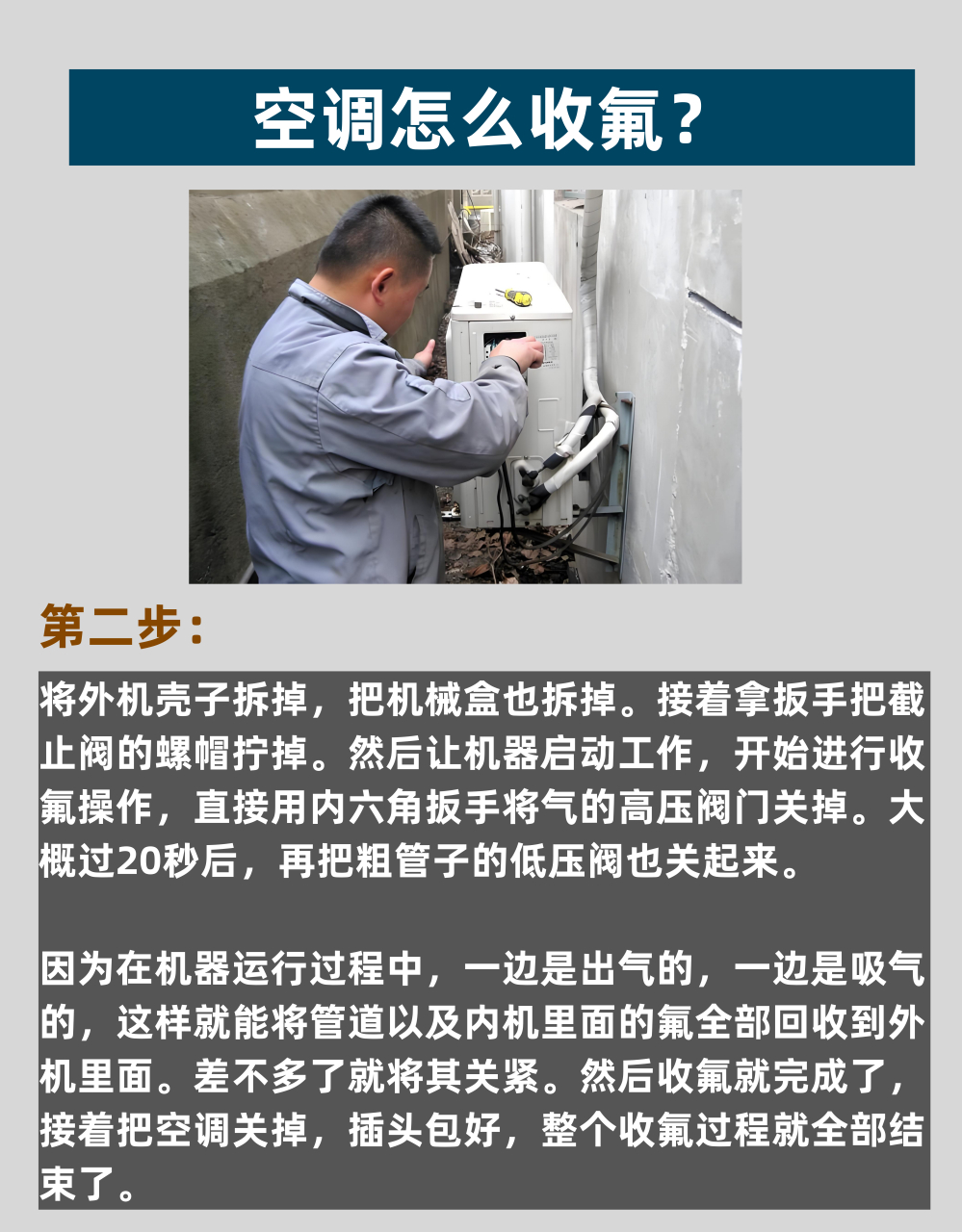 方法很简单,一学就会! 拆空调最重要的是什么?那就是收氟了.