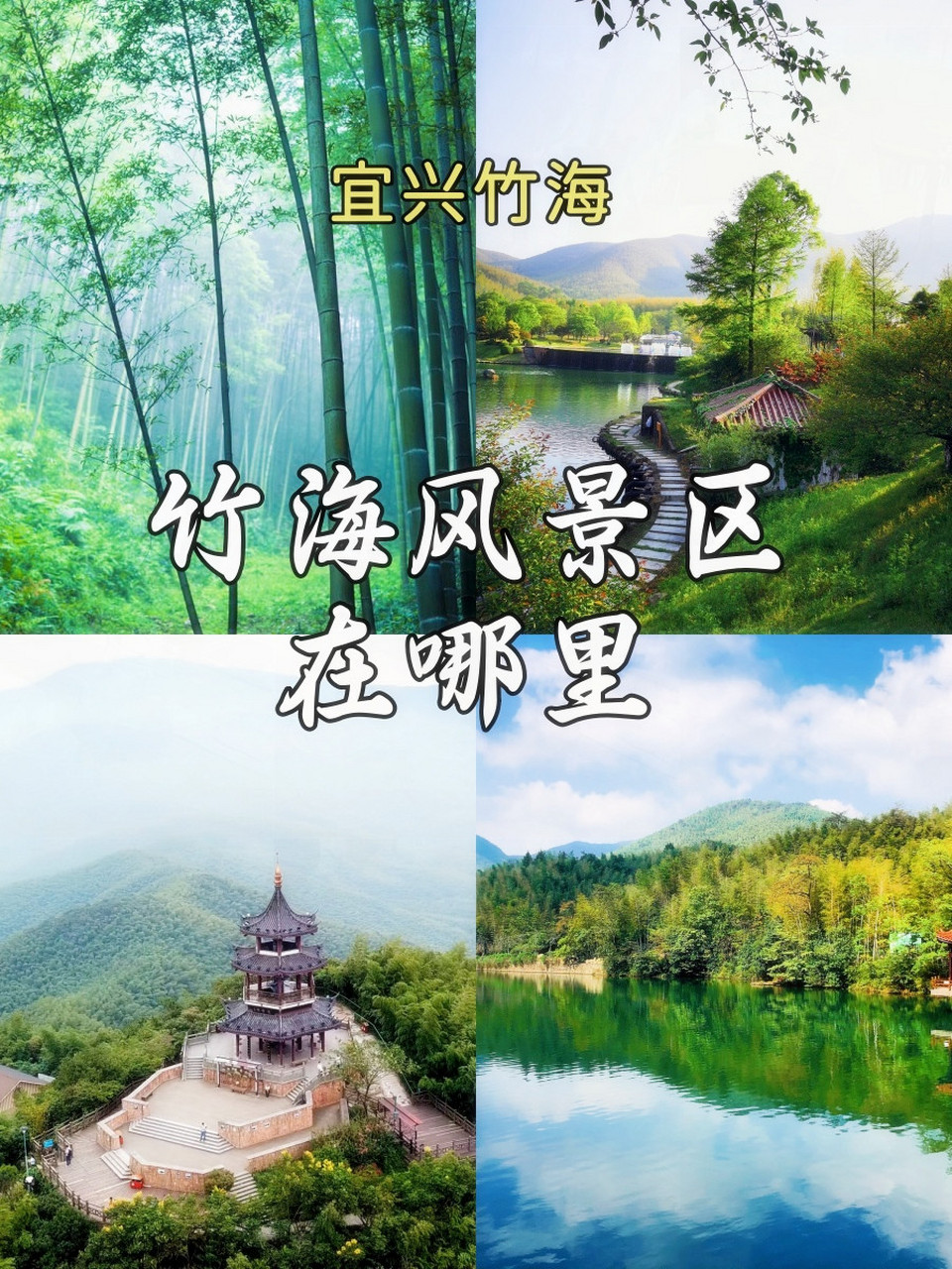 竹海风景区:绿色海洋中的奇幻之旅  宜兴竹海位于江苏,浙江,安徽三省