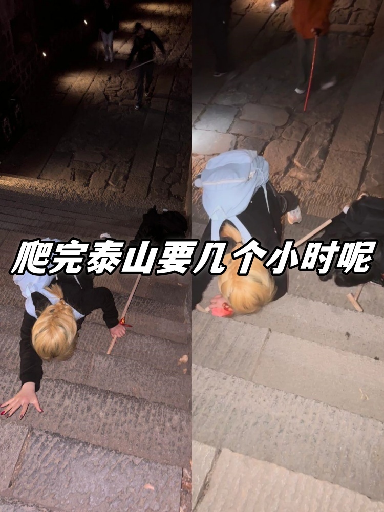 爬完泰山要几个小时呢