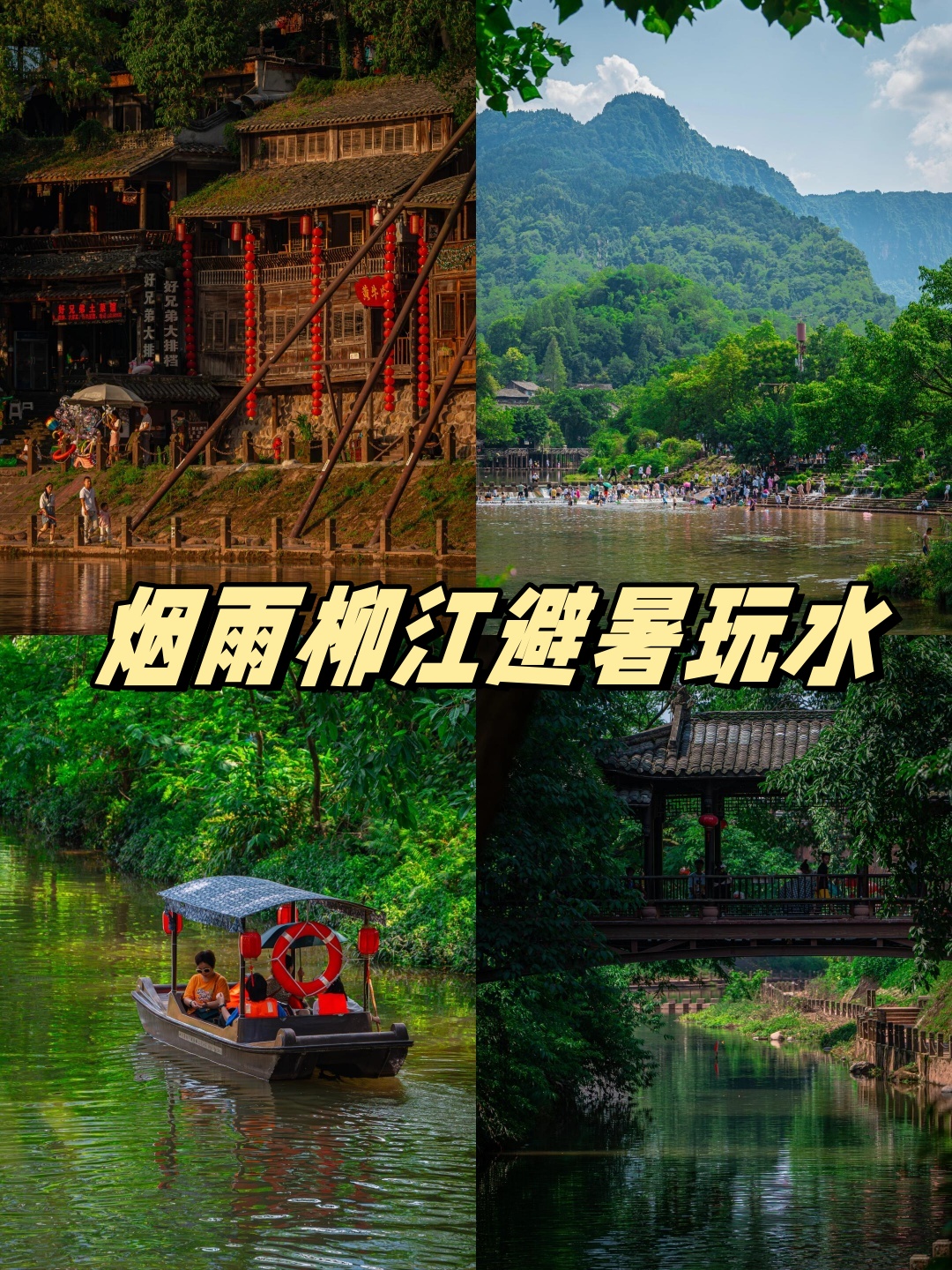 烟雨柳江避暑玩水   位于眉山市洪雅县的柳江古镇,静静地依偎在花溪河