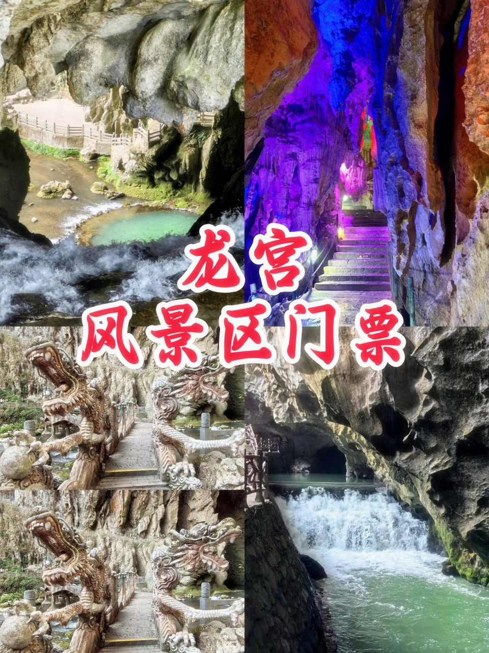 龙宫景区门票预约图片