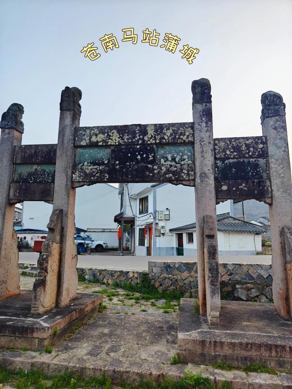 我来到了浙江省温州市苍南县马站镇的蒲城乡,这里有一座建于明洪武