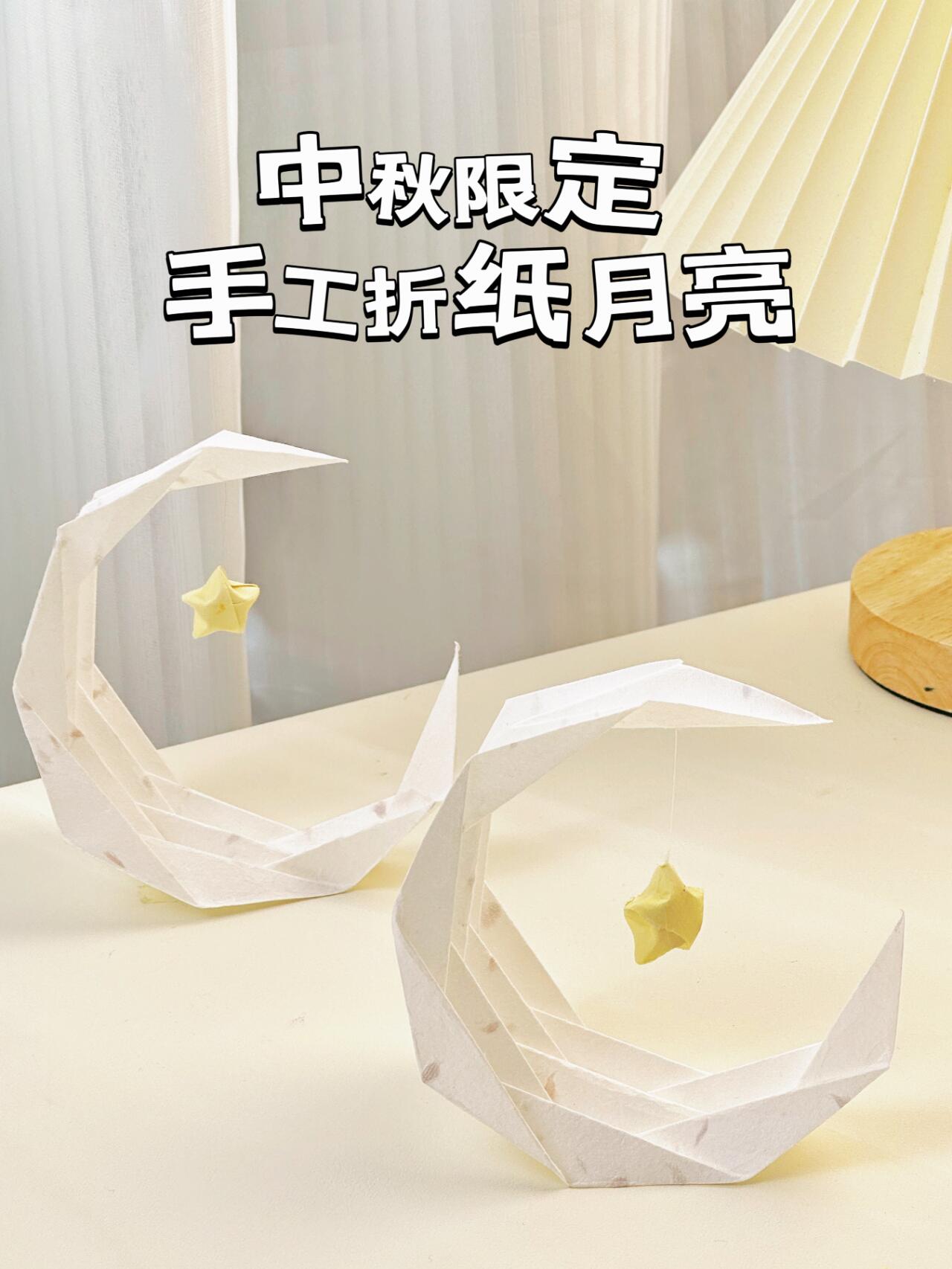 中秋限定手工折纸月亮🌙 附教程