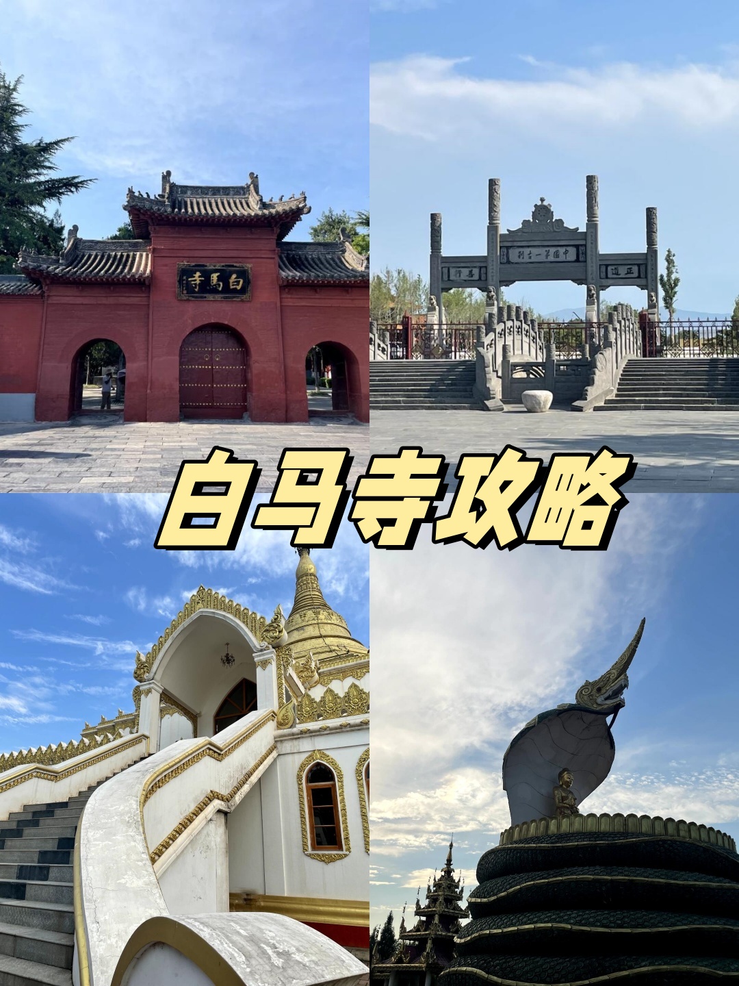 白马寺门票网上预订图片