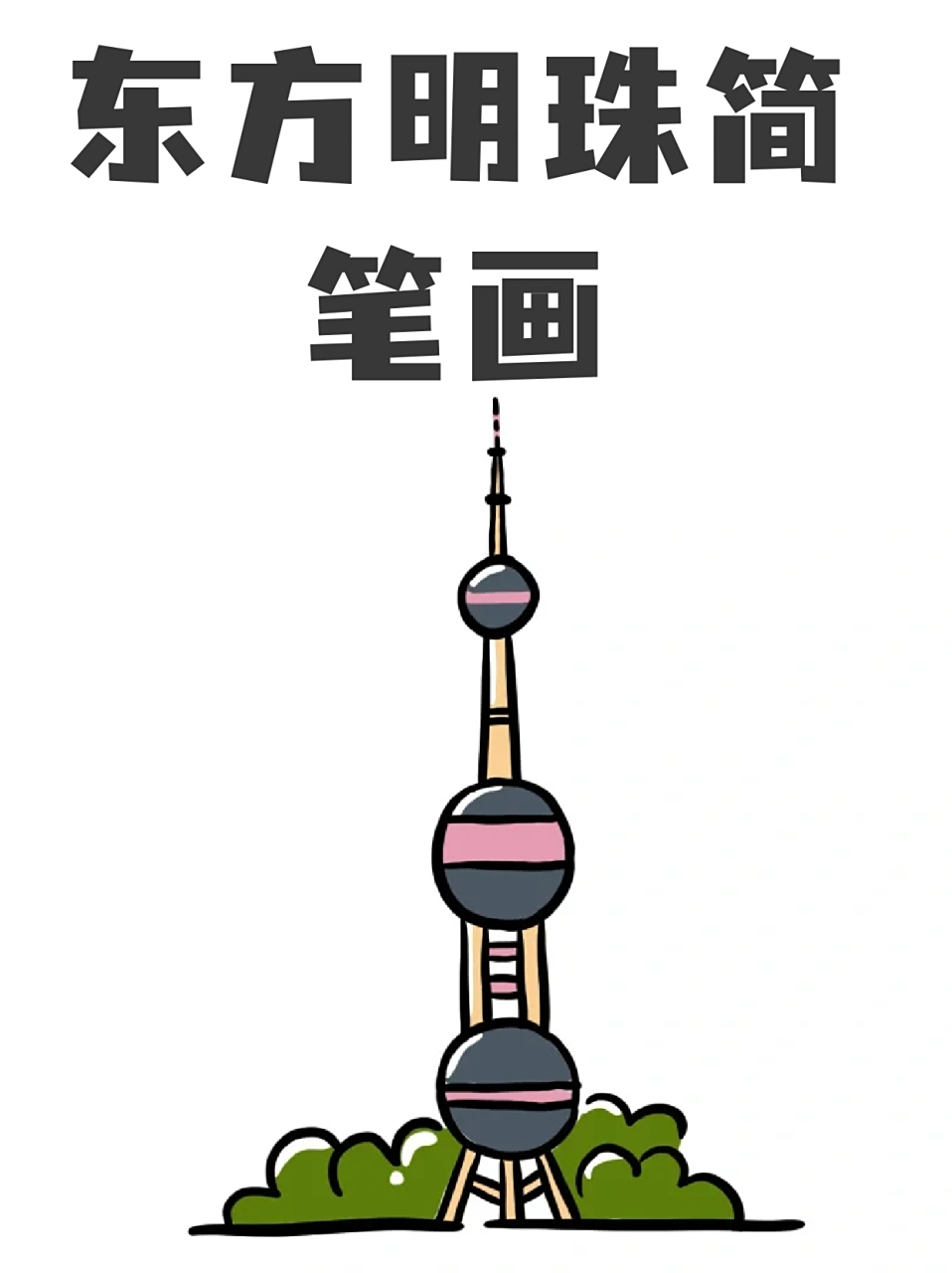 东方明珠简笔画 99这个假期我刚去上海旅游,感觉上海的外表真是繁华