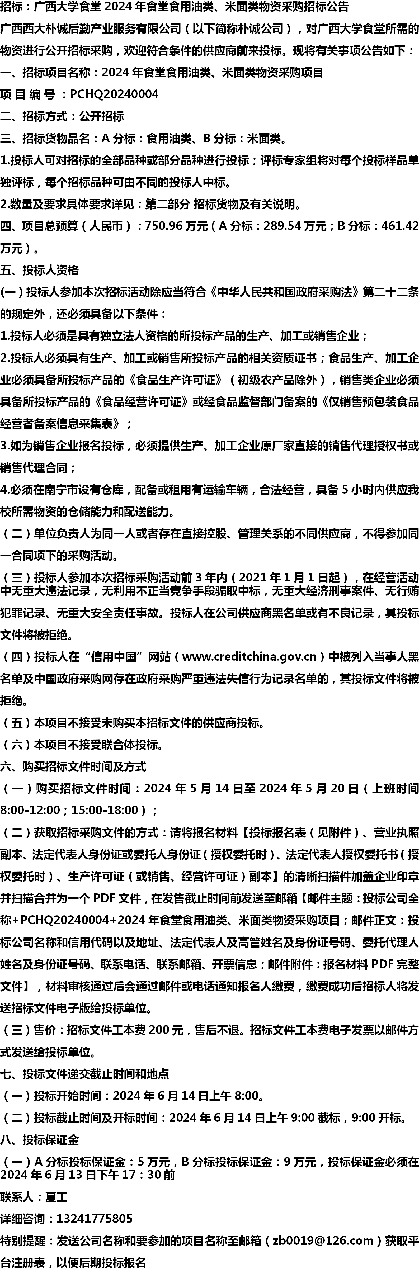 招标:广西大学食堂2024年食堂食用油类,米面类物资采购招标公告