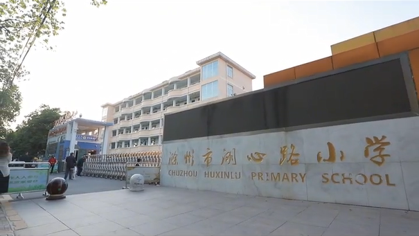 "护瞳专项基金"-滁州市湖心路小学动态视力检测系统捐赠仪式